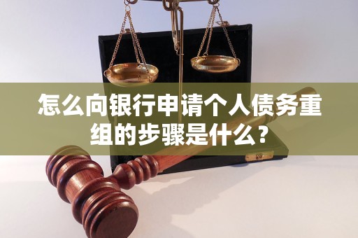 宜宾怎么向银行申请个人债务重组的步骤是什么？